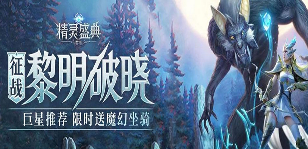 《精灵盛典：黎明》攻略