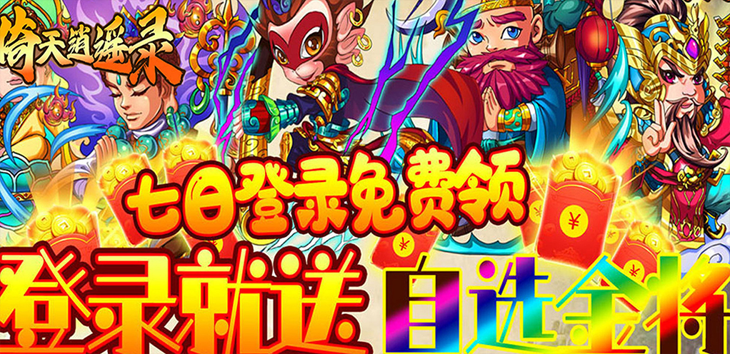 经典西游，登录送金将《倚天逍遥录（大圣归来）2022-5-25 9：00首发上线》